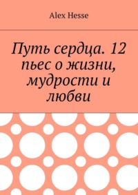 Путь сердца. 12 пьес о жизни, мудрости и любви