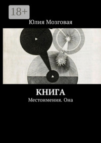 Книга. Местоимения. Она