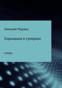 Коронация в сумерках