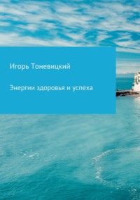 Энергии здоровья и успеха