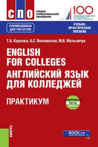 English for Colleges Английский язык для колледжей. Практикум и еПриложение : тесты. (СПО). Учебно-практическое пособие.