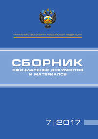 Министерство спорта Российской Федерации. Сборник официальных документов и материалов. №07/2017