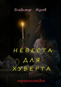 Невеста для Хуберта