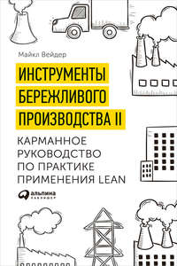 Инструменты бережливого производства II: Карманное руководство по практике применения Lean