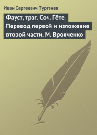 Фауст, траг. Соч. Гёте. Перевод первой и изложение второй части. М. Вронченко