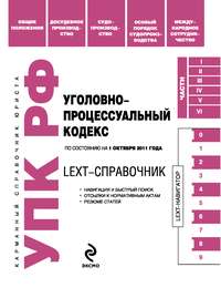 LEXT-справочник. Уголовно-процессуальный кодекс Российской Федерации