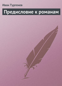 Предисловие к романам