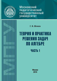 Теория и практика решения задач по алгебре. Часть 1