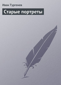 Старые портреты