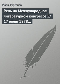 Речь на Международном литературном конгрессе 5/17 июня 1878 г.