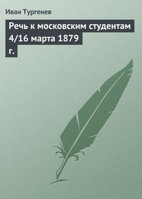 Речь к московским студентам 4/16 марта 1879 г.