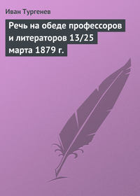 Речь на обеде профессоров и литераторов 13/25 марта 1879 г.