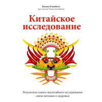 Китайское исследование. Результаты самого масштабного исследования связи питания и здоровья