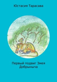 Первый подвиг Змея Добрыныча