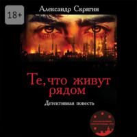 Те, что живут рядом. Детективная повесть