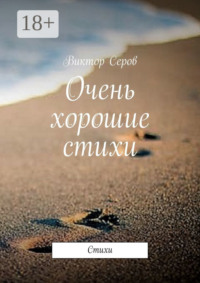 Очень хорошие стихи. Стихи