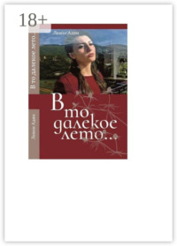 В то далёкое лето. Повести, рассказы