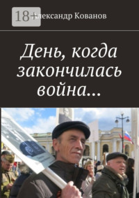 День, когда закончилась война…