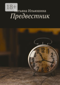 Предвестник