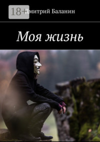 Моя жизнь