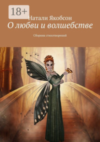 О любви и волшебстве. Сборник стихотворений