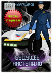 Будущее наступило. Часть 1