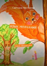 Язык молчания. Серия «Вещий лес»