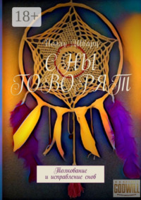 Сны говорят. Толкование и исправление снов