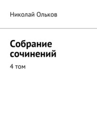 Собрание сочинений. 4 том