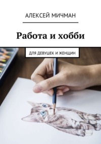 Работа и хобби. Для девушек и женщин