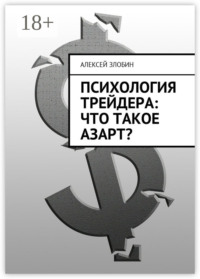 Психология трейдера: что такое азарт?