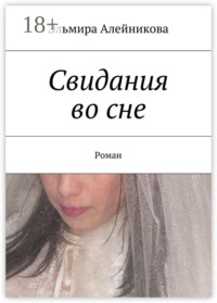 Свидания во сне. Роман