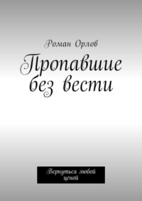 Пропавшие без вести. Вернуться любой ценой