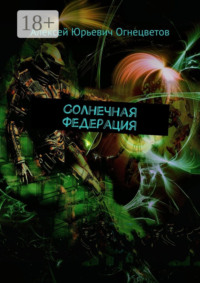 Солнечная Федерация