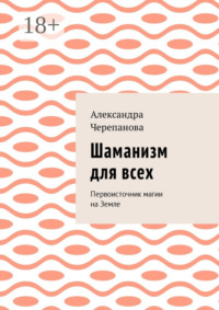 Шаманизм для всех. Первоисточник магии на Земле