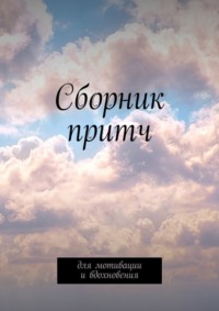 Сборник притч. Для мотивации и вдохновения