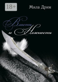 Власть и нежность