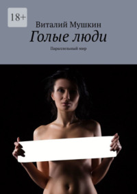 Голые люди. Параллельный мир