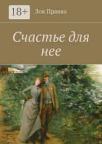 Счастье для нее