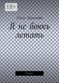 Я не боюсь летать. Стихи