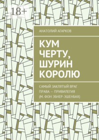 Кум черту, шурин королю