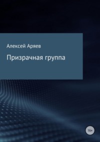 Призрачная группа