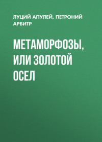 Метаморфозы, или Золотой осел