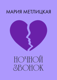 Ночной звонок