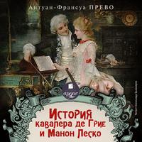 История кавалера де Грие и Манон Леско