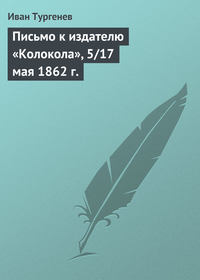 Письмо к издателю «Колокола», 5/17 мая 1862 г.