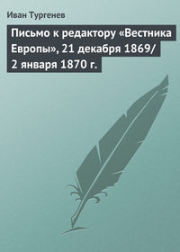 Письмо к редактору «Вестника Европы», 21 декабря 1869/2 января 1870 г.