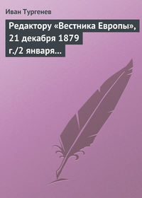 Редактору «Вестника Европы», 21 декабря 1879 г./2 января 1880 г.