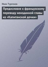 Предисловие к французскому переводу неизданной главы из «Капитанской дочки»