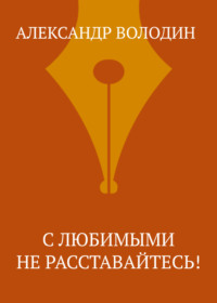 С любимыми не расставайтесь!